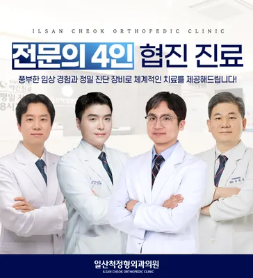 일산척정형외과의원 — 施設がNaver Placeに載せた写真1