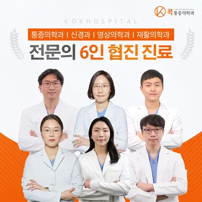 콕마취통증의학과의원 — 업체가 네이버 플레이스에 올린 사진 1