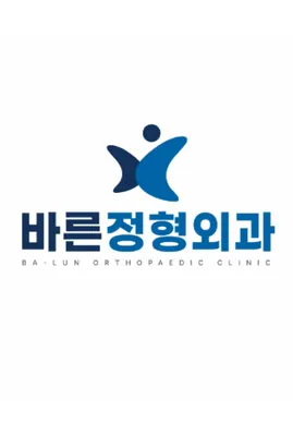 바른정형외과의원 — 업체가 네이버 플레이스에 올린 사진 1