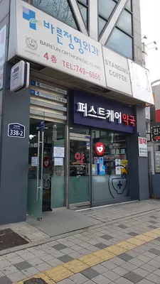 바른정형외과의원 — 施設がNaver Placeに載せた写真1