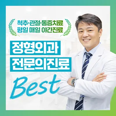 서울베스트정형외과의원 — 업체가 네이버 플레이스에 올린 사진 1