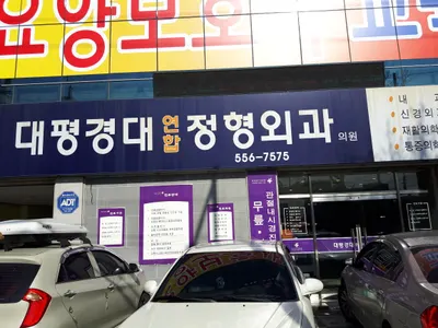 대평경대연합정형외과의원 — 업체가 네이버 플레이스에 올린 사진 1