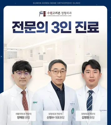 수원고려본정형외과의원 — 업체가 네이버 플레이스에 올린 사진 1