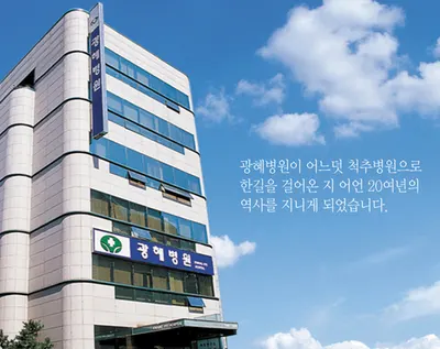 광혜병원 — 업체가 네이버 플레이스에 올린 사진 1