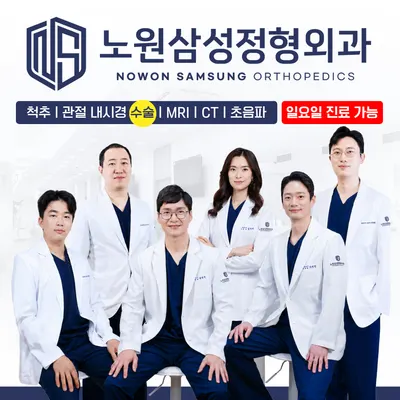 노원삼성정형외과의원 — 업체가 네이버 플레이스에 올린 사진 1