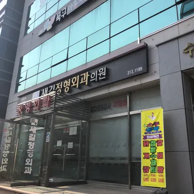 새길정형외과의원 — 업체가 네이버 플레이스에 올린 사진 1