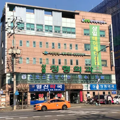 상일정형외과의원 — 施設がNaver Placeに載せた写真1