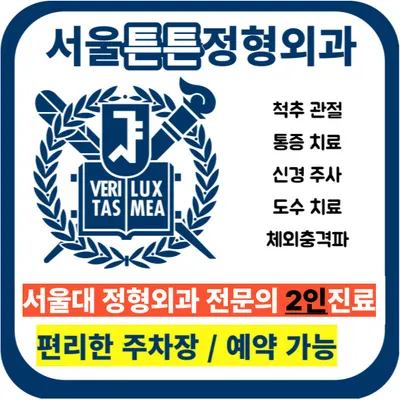 서울튼튼정형외과의원 — 업체가 네이버 플레이스에 올린 사진 1
