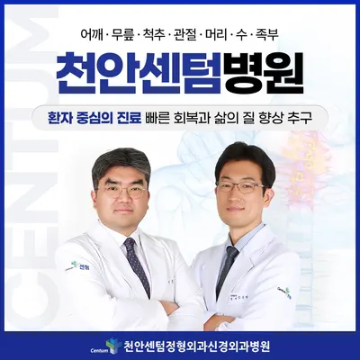 천안센텀정형외과신경외과병원 — 업체가 네이버 플레이스에 올린 사진 1