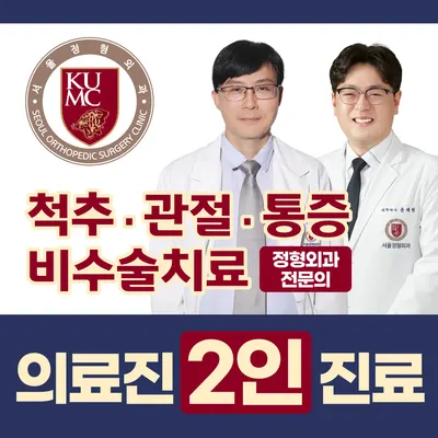 서울정형외과의원 — 업체가 네이버 플레이스에 올린 사진 1