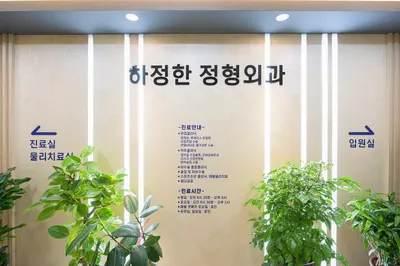 하정한정형외과의원 — 업체가 네이버 플레이스에 올린 사진 1