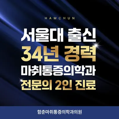 함춘마취통증의학과의원 — 该机构在Naver Place上传的照片1