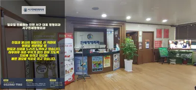 서구연세정형외과의원 — 업체가 네이버 플레이스에 올린 사진 1