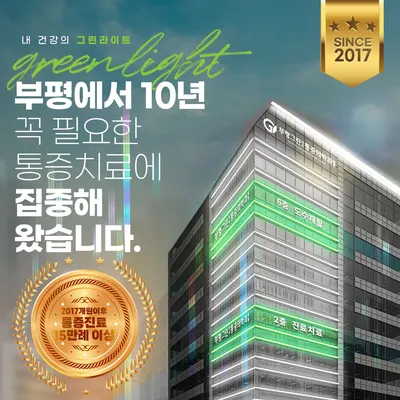 부평그린마취통증의학과의원 — 업체가 네이버 플레이스에 올린 사진 1