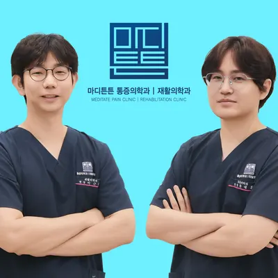 마디튼튼마취통증의학과재활의학과의원 — 업체가 네이버 플레이스에 올린 사진 1