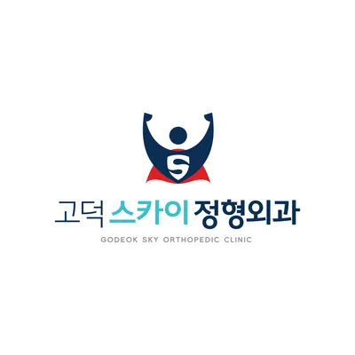고덕스카이정형외과의원 — 업체가 네이버 플레이스에 올린 사진 1