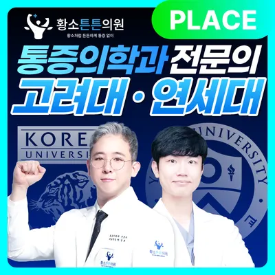 황소튼튼의원 — 施設がNaver Placeに載せた写真1