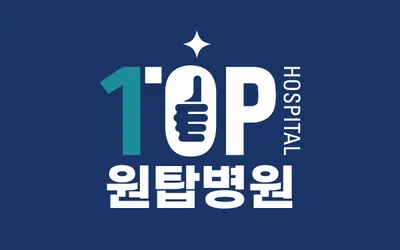 원탑병원 — 업체가 네이버 플레이스에 올린 사진 1
