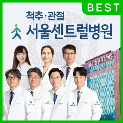 서울센트럴병원 — 업체가 네이버 플레이스에 올린 사진 1