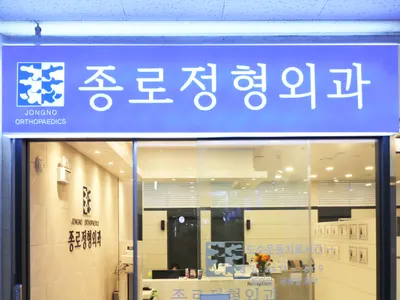 종로정형외과의원 — 该机构在Naver Place上传的照片1
