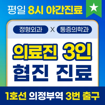 의정부정형외과의원 — 업체가 네이버 플레이스에 올린 사진 1