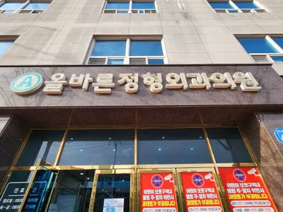 올바른정형외과의원 — 업체가 네이버 플레이스에 올린 사진 1