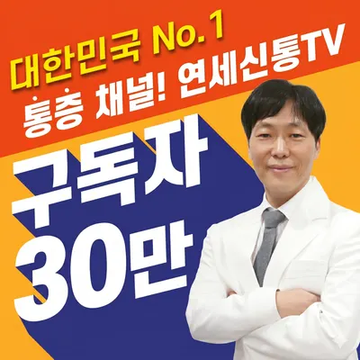 연세신통마취통증의학과의원 — 업체가 네이버 플레이스에 올린 사진 1