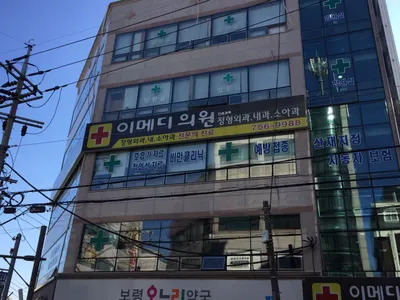 이메디정형외과의원 — 该机构在Naver Place上传的照片1
