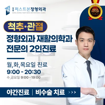 상봉퍼스트본정형외과의원 — 업체가 네이버 플레이스에 올린 사진 1