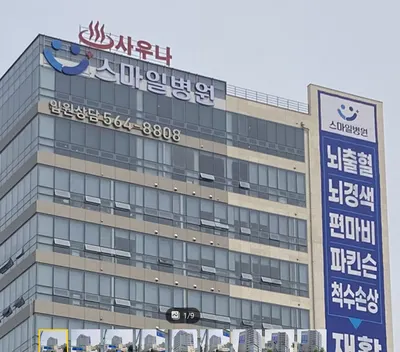 대구스마일병원 — 施設がNaver Placeに載せた写真1