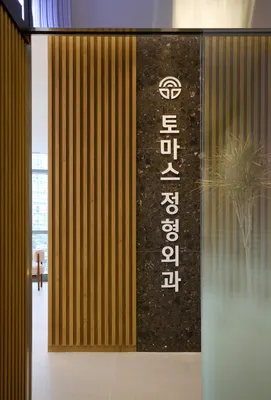 토마스정형외과의원 — 업체가 네이버 플레이스에 올린 사진 1