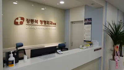 강동석정형외과의원 — 업체가 네이버 플레이스에 올린 사진 1
