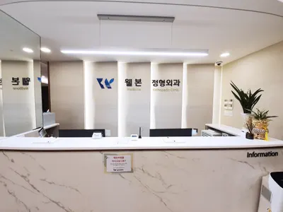 웰본정형외과의원 — 施設がNaver Placeに載せた写真1