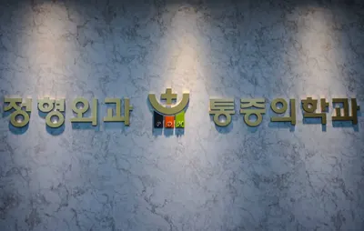 박도형정형외과의원 — 업체가 네이버 플레이스에 올린 사진 1