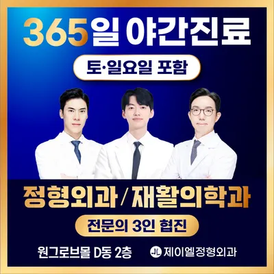 제이엘정형외과의원 — 施設がNaver Placeに載せた写真1