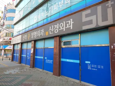 산격수정형외과의원 — photo 1 posted by the clinic on Naver Place