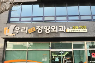 우리연합정형외과의원 — 업체가 네이버 플레이스에 올린 사진 1