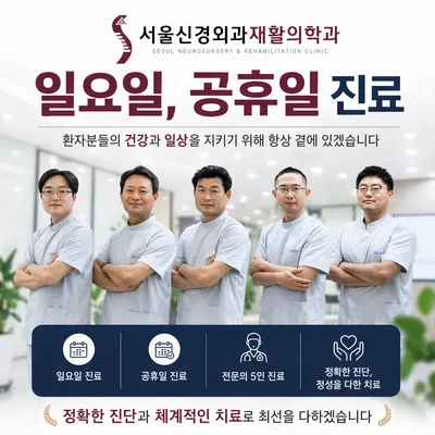서울신경외과재활의학과의원 — 업체가 네이버 플레이스에 올린 사진 1