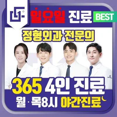 모두탑365정형외과의원 — 업체가 네이버 플레이스에 올린 사진 1