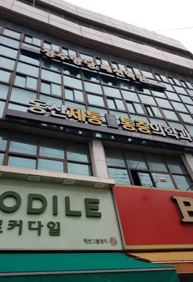동산제통마취통증의학과의원 — photo 1 posted by the clinic on Naver Place