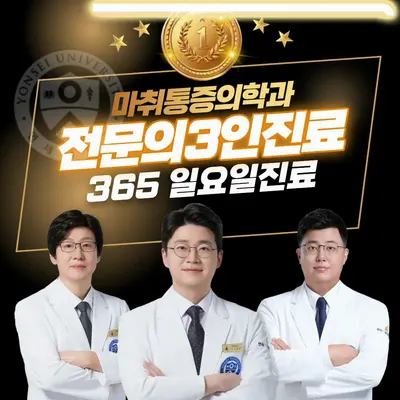 연세척마취통증의학과의원 — 업체가 네이버 플레이스에 올린 사진 1