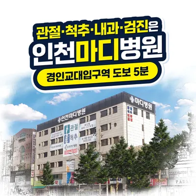인천마디병원 — 업체가 네이버 플레이스에 올린 사진 1