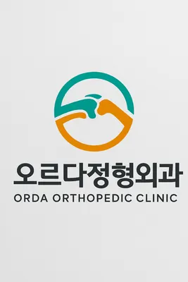 오르다정형외과의원 — 업체가 네이버 플레이스에 올린 사진 1