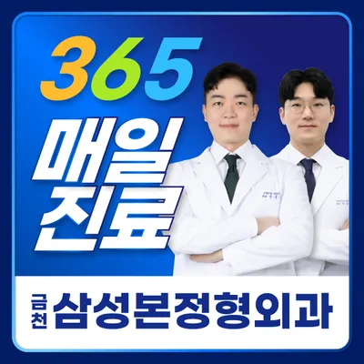 금천삼성본정형외과의원 — 업체가 네이버 플레이스에 올린 사진 1