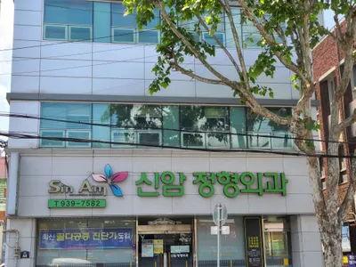 신암정형외과의원 — 施設がNaver Placeに載せた写真1