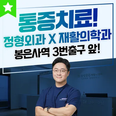 삼성굿본재활의학과의원 — 업체가 네이버 플레이스에 올린 사진 1