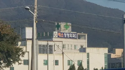예스정형외과의원 — photo 1 posted by the clinic on Naver Place