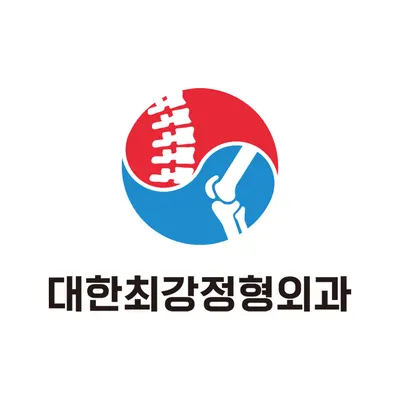 대한최강정형외과의원 — 施設がNaver Placeに載せた写真1