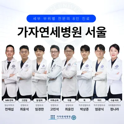 가자연세병원 — 업체가 네이버 플레이스에 올린 사진 1
