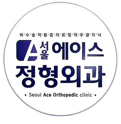 서울에이스정형외과의원 — 업체가 네이버 플레이스에 올린 사진 1